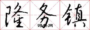 隆务镇怎么写好看