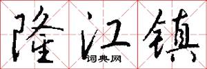 隆江镇怎么写好看