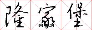 隆家堡怎么写好看