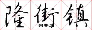 隆街镇怎么写好看
