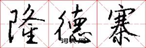 隆德寨怎么写好看