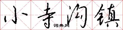 小寺沟镇怎么写好看