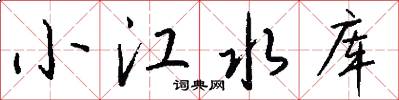 小江水库怎么写好看