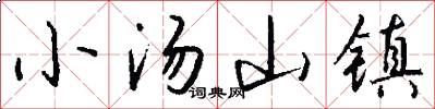 小汤山镇怎么写好看