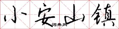 小安山镇怎么写好看