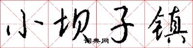 小坝子镇怎么写好看