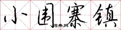 小围寨镇怎么写好看