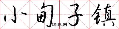 小甸子镇怎么写好看