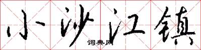 小沙江镇怎么写好看