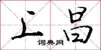 上昌怎么写好看