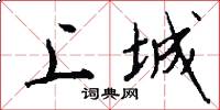 上城怎么写好看
