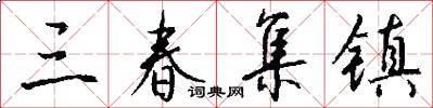 三春集镇怎么写好看