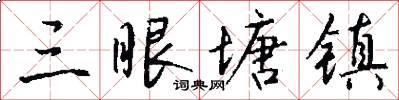 三眼塘镇怎么写好看