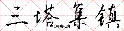 三塔集镇怎么写好看