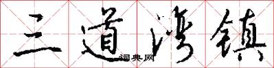 三道湾镇怎么写好看