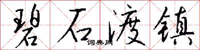 碧石渡镇怎么写好看