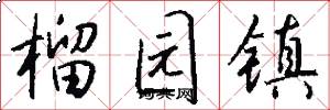 榴园镇怎么写好看