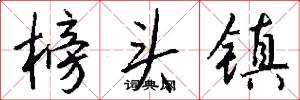 榜头镇怎么写好看