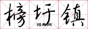 榜圩镇怎么写好看