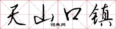 天山口镇怎么写好看