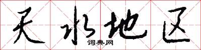 天水地区怎么写好看