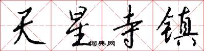 天星寺镇怎么写好看
