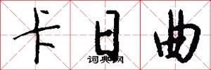 卡日曲怎么写好看