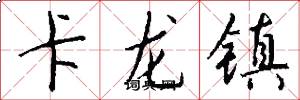 卡龙镇怎么写好看