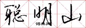 聪明山怎么写好看