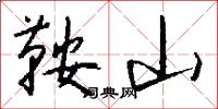 鞍山怎么写好看