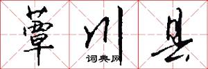 蕈川县怎么写好看