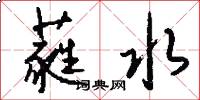 蕤水怎么写好看