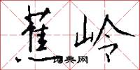 蕉岭怎么写好看