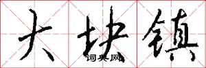 大块镇怎么写好看