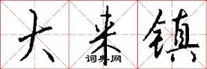 大来镇怎么写好看
