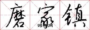磨家镇怎么写好看