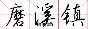磨溪镇怎么写好看