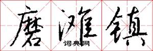 磨滩镇怎么写好看