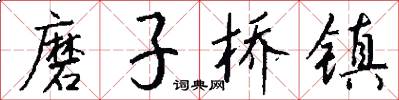 磨子桥镇怎么写好看