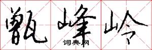 甑峰岭怎么写好看