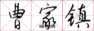 曹家镇怎么写好看