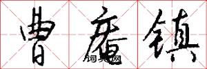 曹庵镇怎么写好看