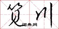 笕川怎么写好看