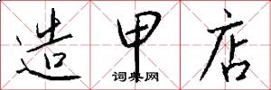 造甲店怎么写好看