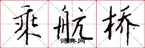 乘航桥怎么写好看
