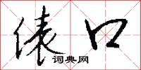 俵口怎么写好看