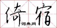 倚宿怎么写好看