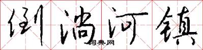 倒淌河镇怎么写好看