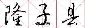 隆子县怎么写好看
