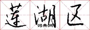 莲湖区怎么写好看